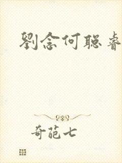 刘念何聪睿短剧