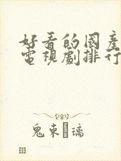 好看的国产战争电视剧排行榜前十名