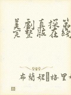 美剧真探第一季完整版在线观看