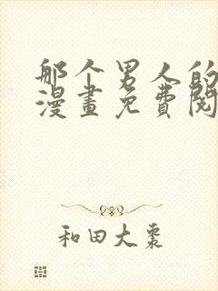 那个男人的夜晚漫画免费阅读下拉式