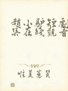 赵小驴短剧60集在线观看全集视频