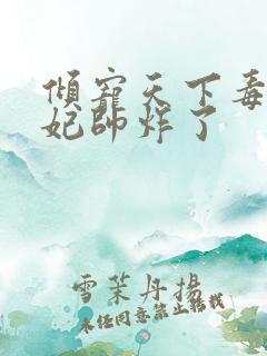 倾宠天下毒医王妃帅炸了