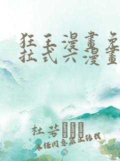 狂王漫画免费下拉式六漫画