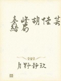 秦峰胡佳芸最后结局