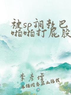 被sp调教巴掌啪啪打屁股