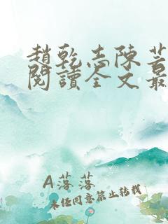 赵乾志陈芸免费阅读全文最新章节