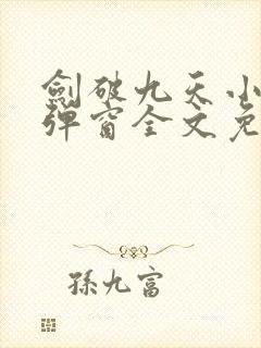 剑破九天小说无弹窗全文免费阅读