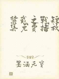 禁武之战短剧全集免费播放高清