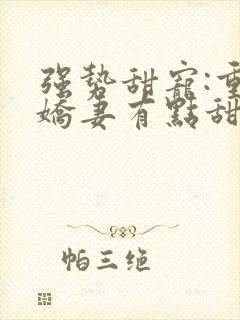 强势甜宠:重生娇妻有点甜