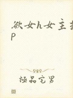 欲女h女主控np