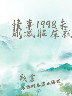 情事1998未删减版床戏