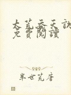 太荒吞天诀完本免费阅读