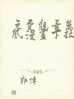 免费观看万渣朝凰漫画下拉式