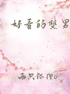 好看的双男主漫