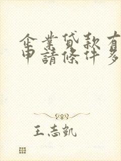 企业贷款有哪些申请条件多久可以下款