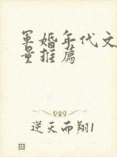 军婚年代文高质量推荐