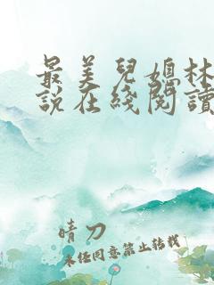 最美儿媳林柔小说在线阅读