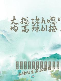 大总攻h嗯啊巨肉高辣bl按摩