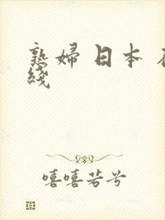 熟妇 日本 在线