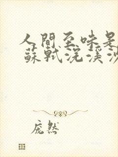 人间至味是清欢 苏轼浣溪沙