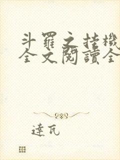 斗罗之挂机成神全文阅读全文