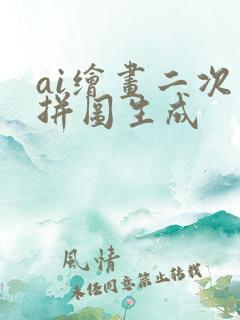 ai绘画二次元拼图生成