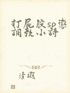 打屁股sp惩罚调教小诗