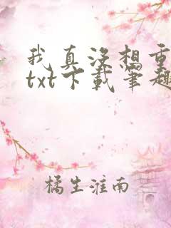 我真没想重生啊txt下载笔趣阁