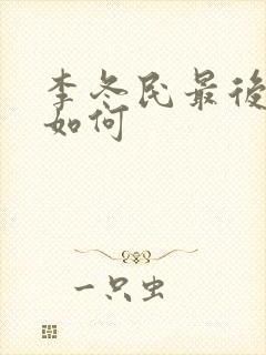 李冬民最后结局如何