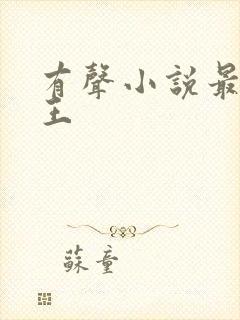 有声小说最强兵王