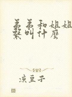 弟弟和姐姐的关系叫什么