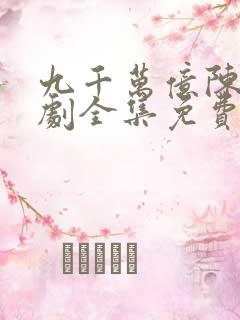 九千万亿陈远短剧全集免费