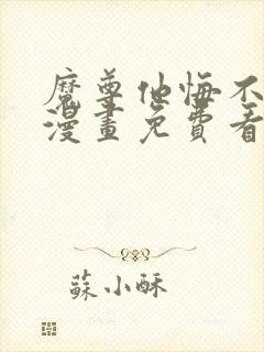 魔尊他悔不当初漫画免费看下拉式