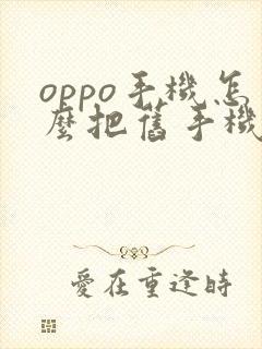 oppo手机怎么把旧手机数据导入新手机