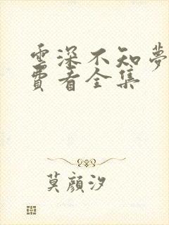 云深不知梦漫免费看全集