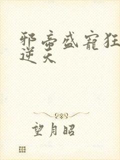 邪帝盛宠狂妃要逆天