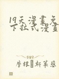 19天漫画免费下拉式漫画