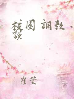 校园 调教 小说