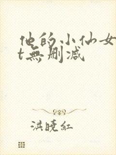 他的小仙女txt无删减