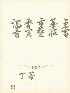 沉香重华免费观看完整版电视剧高清