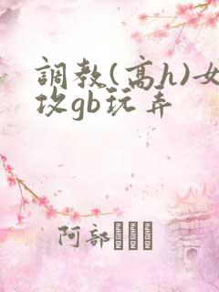 调教(高h)女攻gb玩弄