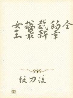 女总裁的全能兵王最新章