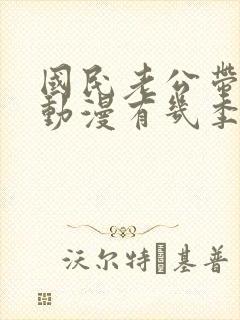 国民老公带回家动漫有几季