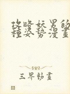 攻略妖男的一万种姿势漫画免费