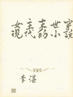 女主末世穿越到现代的小说