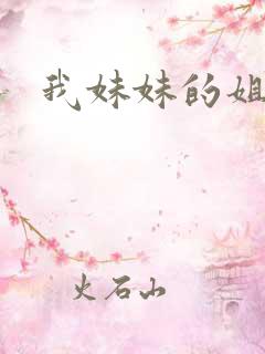 我妹妹的姐姐