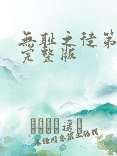 无耻之徒第1季完整版