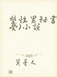 双性男秘书(骚受)小说