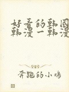 好看的韩国漫画韩漫一韩漫在线阅读