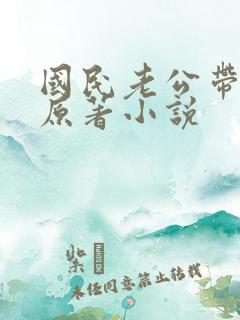 国民老公带回家原著小说